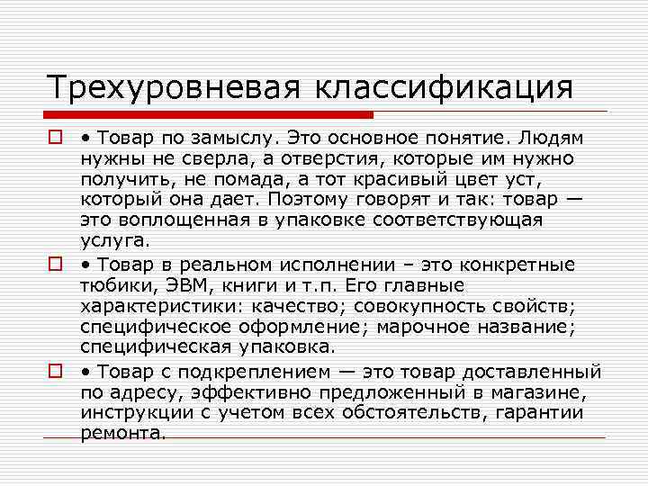 Трехуровневая классификация o • Товар по замыслу. Это основное понятие. Людям нужны не сверла,