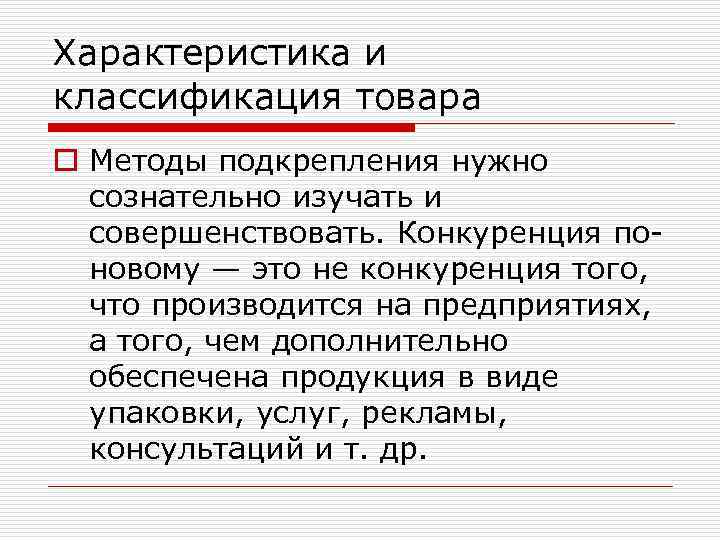 Характеристика и классификация товара o Методы подкрепления нужно сознательно изучать и совершенствовать. Конкуренция поновому