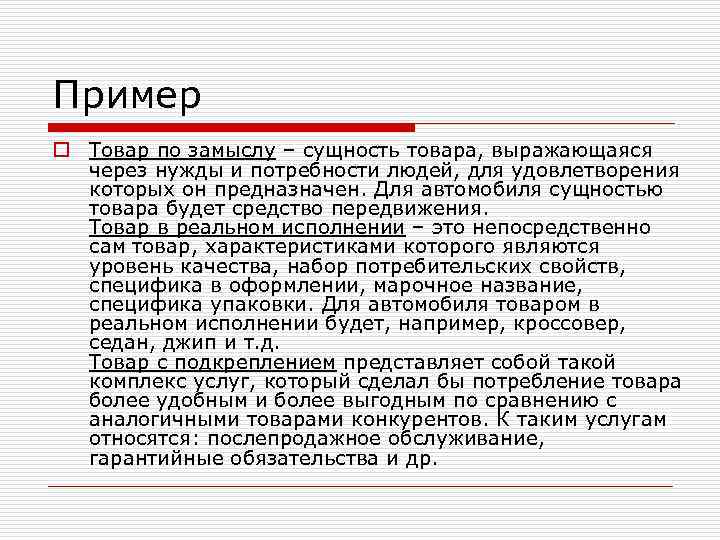 Пример o Товар по замыслу – сущность товара, выражающаяся через нужды и потребности людей,