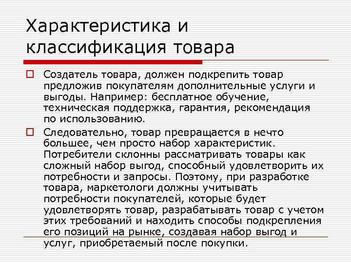 Характеристика и классификация товара o Создатель товара, должен подкрепить товар предложив покупателям дополнительные услуги