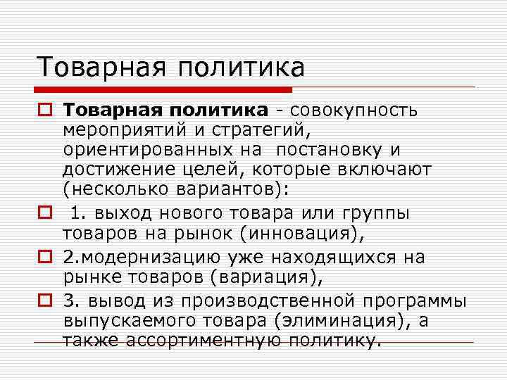 Товарная политика o Товарная политика - совокупность мероприятий и стратегий, ориентированных на постановку и