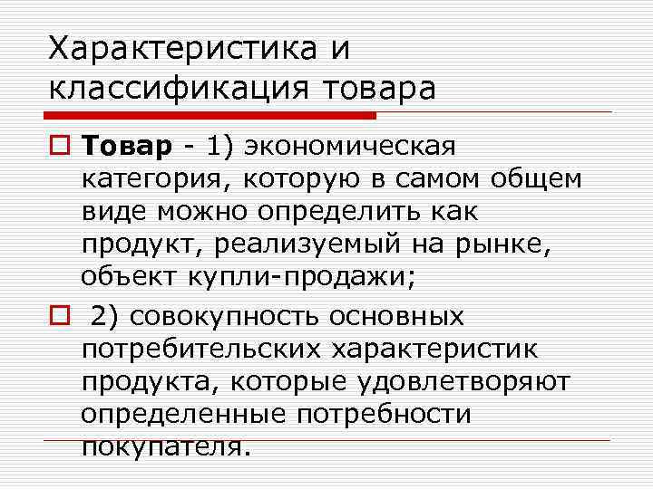 Характеристика и классификация товара o Товар - 1) экономическая категория, которую в самом общем