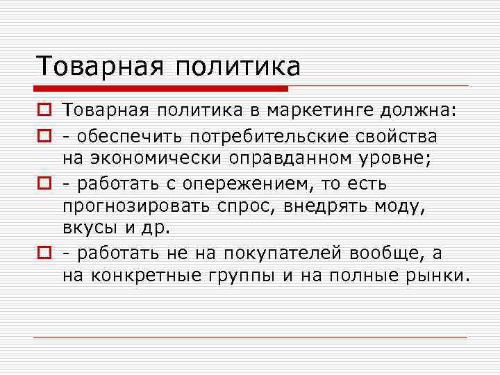 Товарная политика o Товарная политика в маркетинге должна: o - обеспечить потребительские свойства на