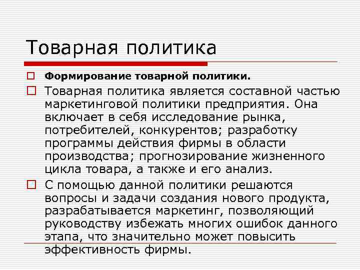 Товарная политика o Формирование товарной политики. o Товарная политика является составной частью маркетинговой политики