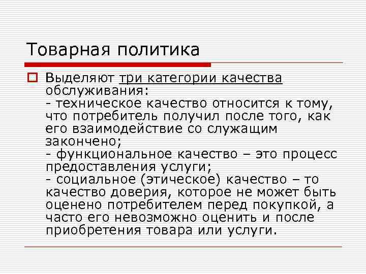 Товарная политика o Выделяют три категории качества обслуживания: - техническое качество относится к тому,