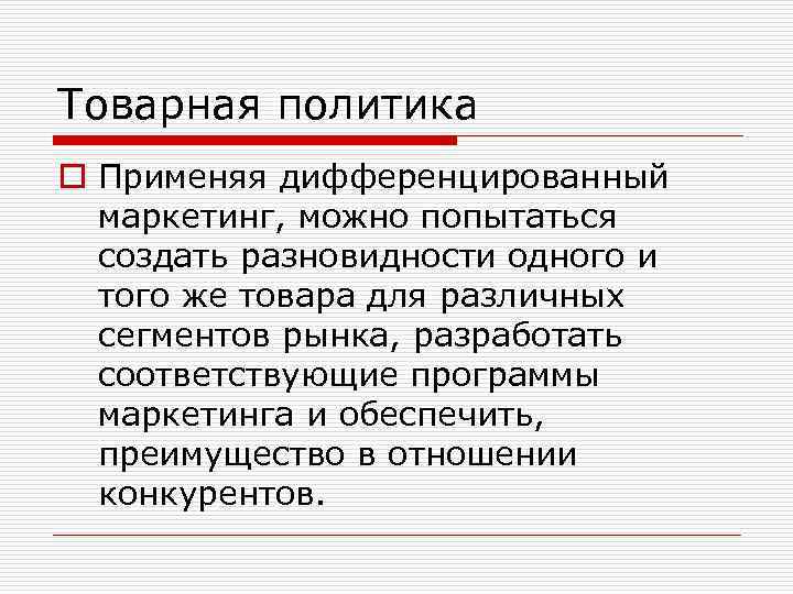 Товарная политика o Применяя дифференцированный маркетинг, можно попытаться создать разновидности одного и того же