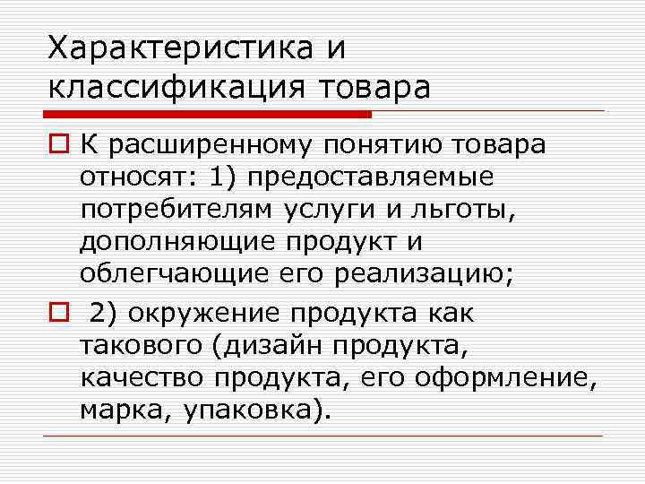 Характеристика и классификация товара o К расширенному понятию товара относят: 1) предоставляемые потребителям услуги