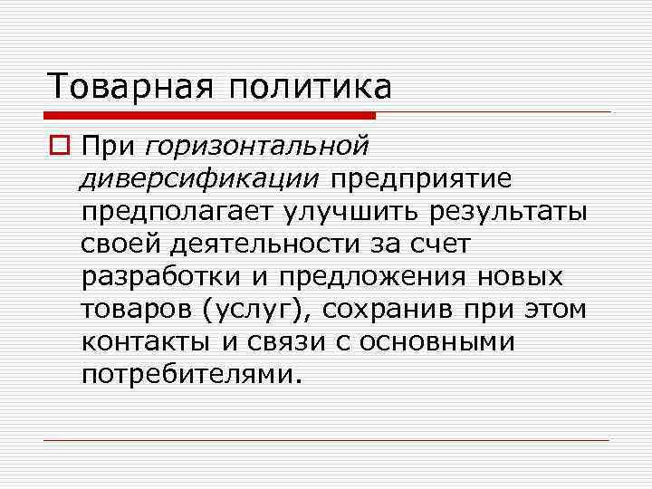 Товарная политика o При горизонтальной диверсификации предприятие предполагает улучшить результаты своей деятельности за счет