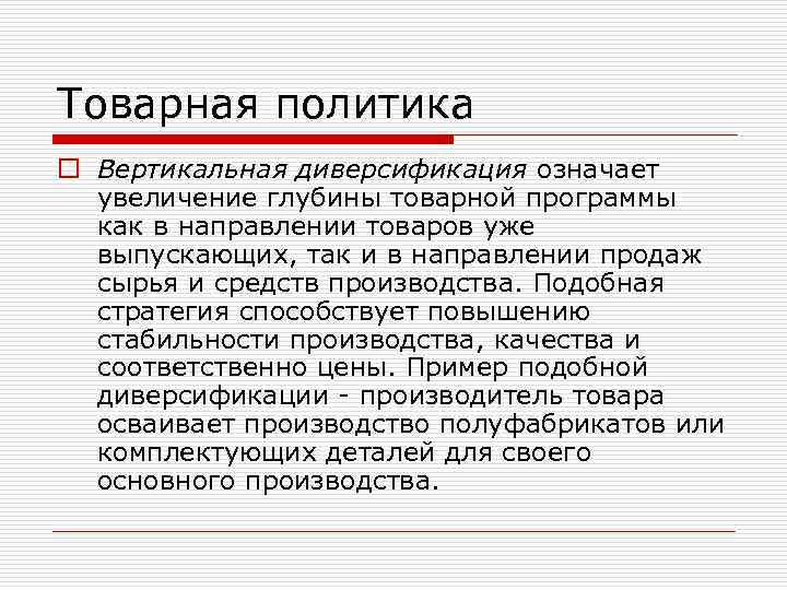 Товарная политика o Вертикальная диверсификация означает увеличение глубины товарной программы как в направлении товаров