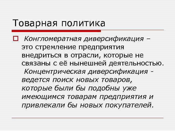 Товарная политика o Конгломератная диверсификация – это стремление предприятия внедриться в отрасли, которые не