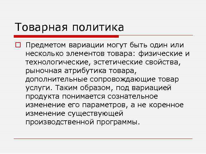 Товарная политика o Предметом вариации могут быть один или несколько элементов товара: физические и