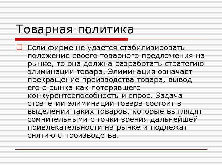 Товарная политика o Если фирме не удается стабилизировать положение своего товарного предложения на рынке,