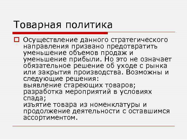 Товарная политика o Осуществление данного стратегического направления призвано предотвратить уменьшение объемов продаж и уменьшение