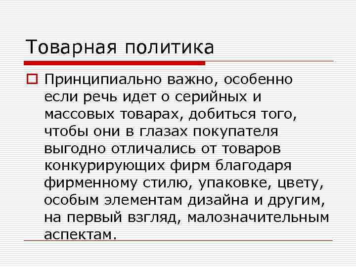 Товарная политика o Принципиально важно, особенно если речь идет о серийных и массовых товарах,