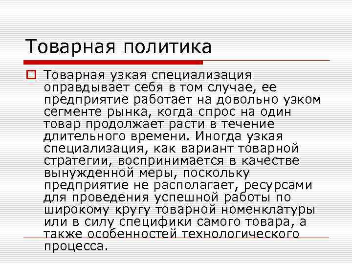 Товарная политика o Товарная узкая специализация оправдывает себя в том случае, ее предприятие работает