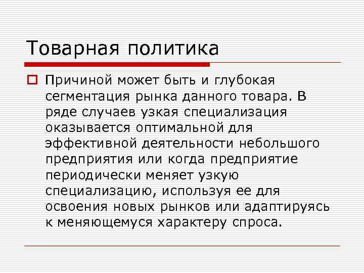 Товарная политика o Причиной может быть и глубокая сегментация рынка данного товара. В ряде