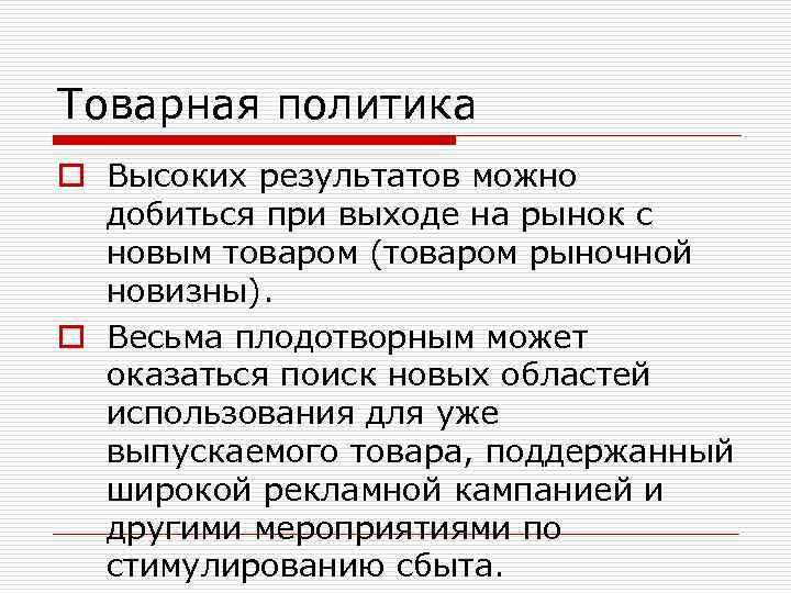 Товарная политика o Высоких результатов можно добиться при выходе на рынок с новым товаром