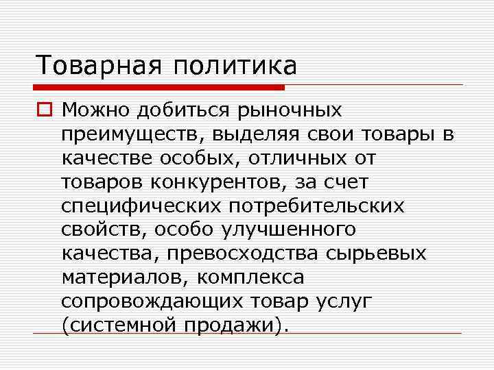 Товарная политика o Можно добиться рыночных преимуществ, выделяя свои товары в качестве особых, отличных