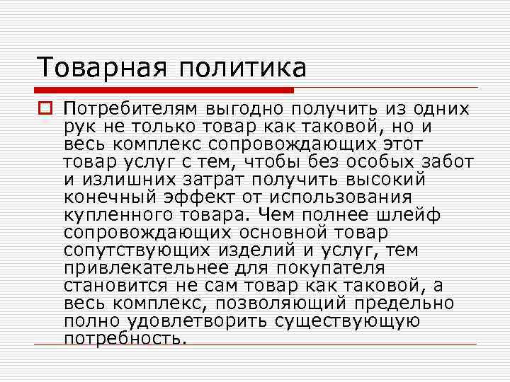 Товарная политика o Потребителям выгодно получить из одних рук не только товар как таковой,