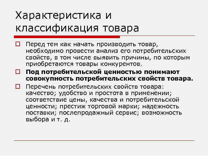 Характеристика и классификация товара o Перед тем как начать производить товар, необходимо провести анализ