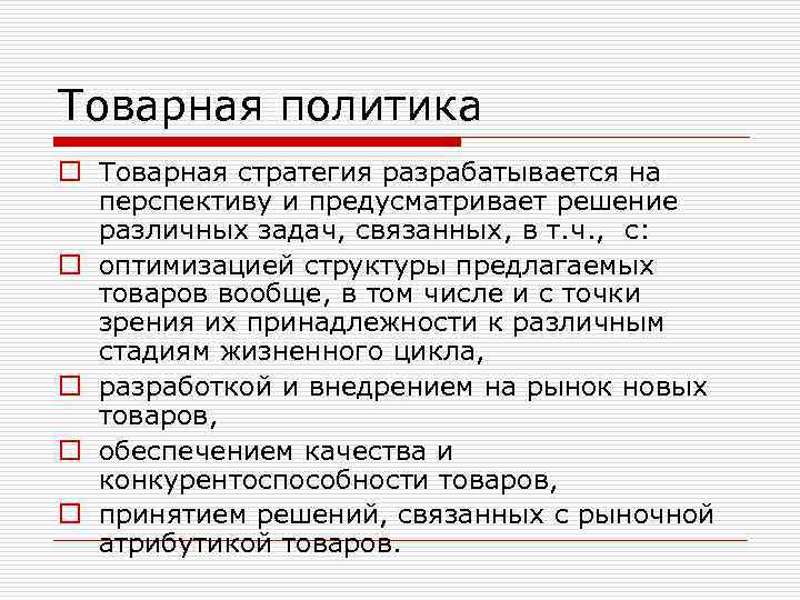 Товарная политика o Товарная стратегия разрабатывается на перспективу и предусматривает решение различных задач, связанных,