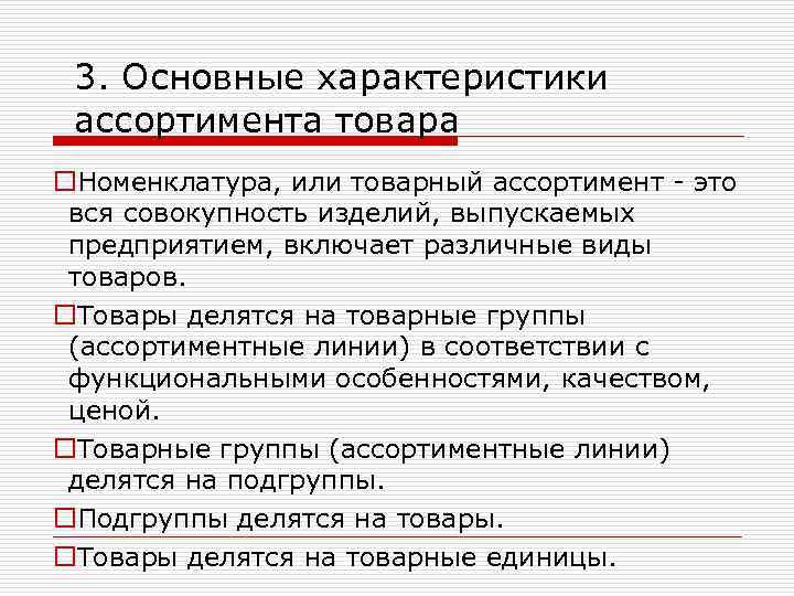 3. Основные характеристики ассортимента товара o. Номенклатура, или товарный ассортимент - это вся совокупность