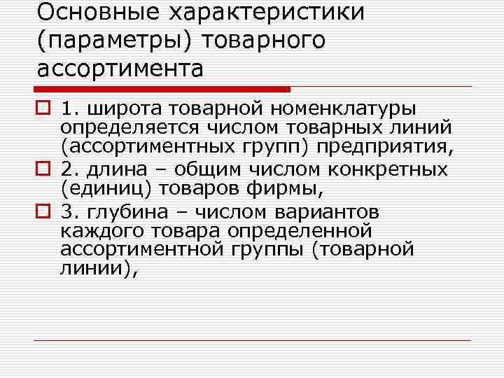Основные характеристики (параметры) товарного ассортимента o 1. широта товарной номенклатуры определяется числом товарных линий
