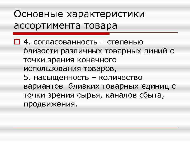 Основные характеристики ассортимента товара o 4. согласованность – степенью близости различных товарных линий с