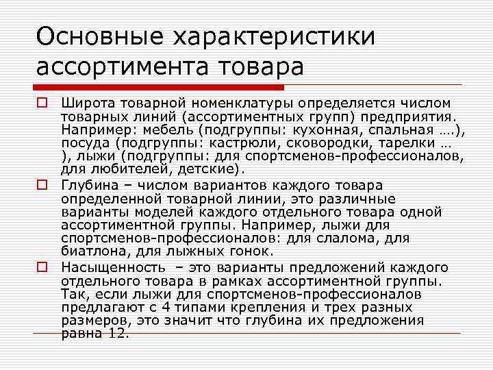 Основные характеристики ассортимента товара o Широта товарной номенклатуры определяется числом товарных линий (ассортиментных групп)