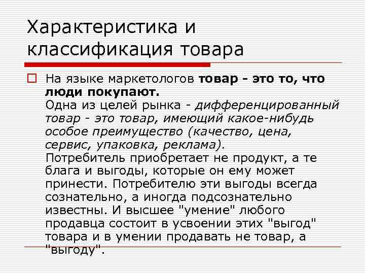 Характеристика и классификация товара o На языке маркетологов товар - это то, что люди