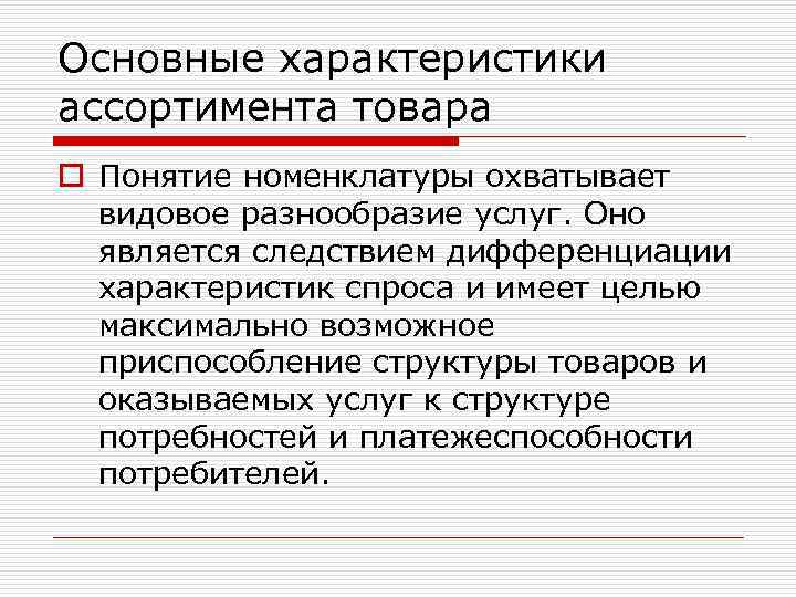 Основные характеристики ассортимента товара o Понятие номенклатуры охватывает видовое разнообразие услуг. Оно является следствием