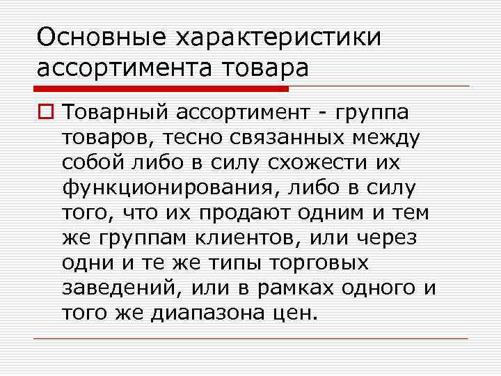 Основные характеристики ассортимента товара o Товарный ассортимент - группа товаров, тесно связанных между собой
