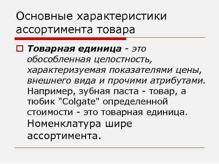 Основные характеристики ассортимента товара o Товарная единица - это обособленная целостность, характеризуемая показателями цены,