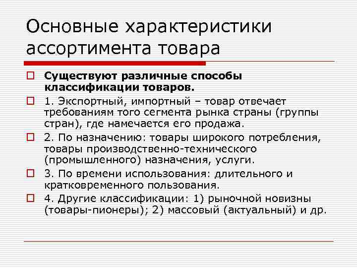 Для выпускаемой продукции существует. Характеристика ассортимента. Классификация ассортимента товаров. Основные характеристики ассортимента товаров. Ассортимент товаров классифицируют по.