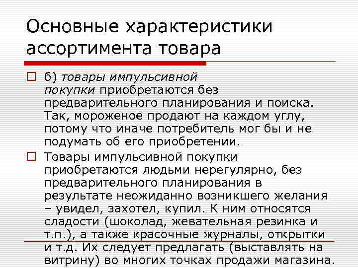 Основные характеристики ассортимента товара o б) товары импульсивной покупки приобретаются без предварительного планирования и