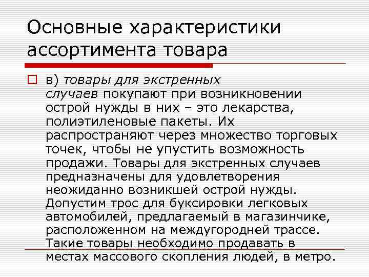 Основные характеристики ассортимента товара o в) товары для экстренных случаев покупают при возникновении острой