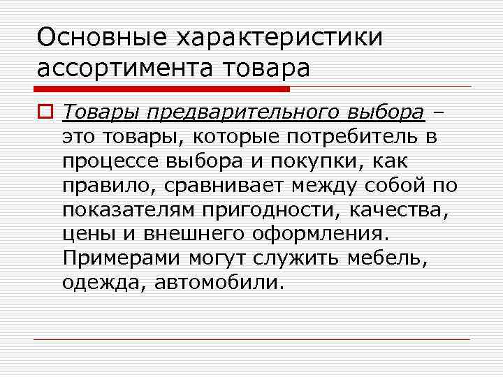 Основные характеристики ассортимента товара o Товары предварительного выбора – это товары, которые потребитель в