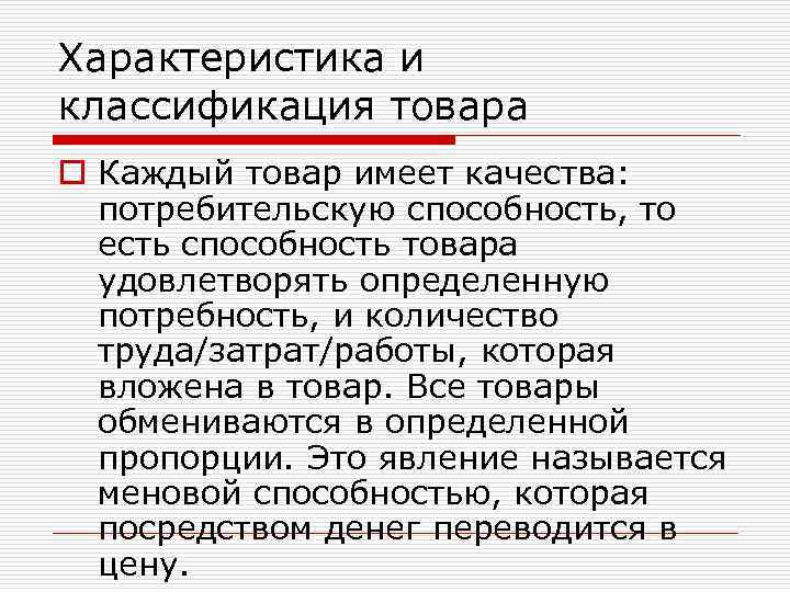 Характеристика и классификация товара o Каждый товар имеет качества: потребительскую способность, то есть способность