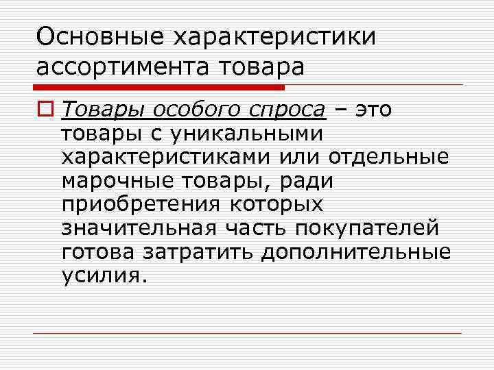 Основные характеристики ассортимента товара o Товары особого спроса – это товары с уникальными характеристиками
