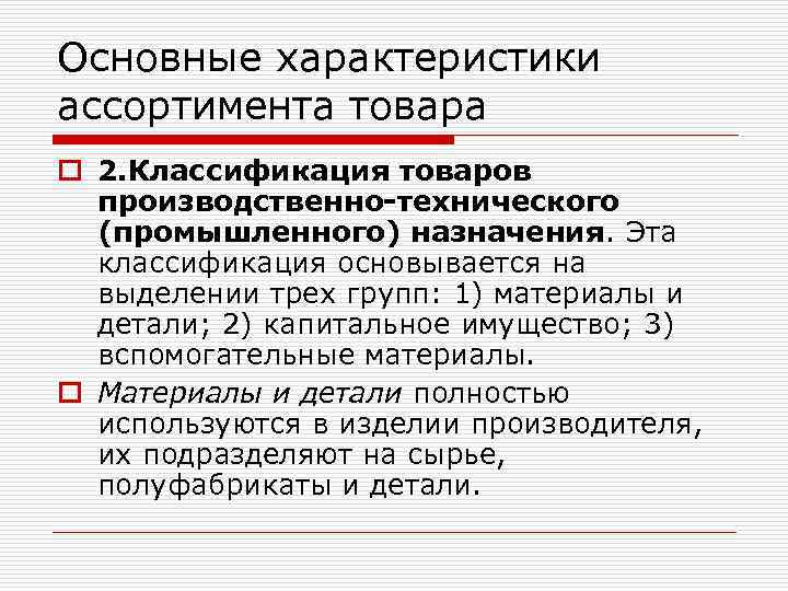 Основные характеристики ассортимента товара o 2. Классификация товаров производственно-технического (промышленного) назначения. Эта классификация основывается