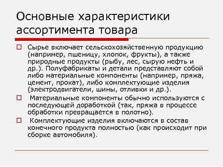 Основные характеристики ассортимента товара o Сырье включает сельскохозяйственную продукцию (например, пшеницу, хлопок, фрукты), а