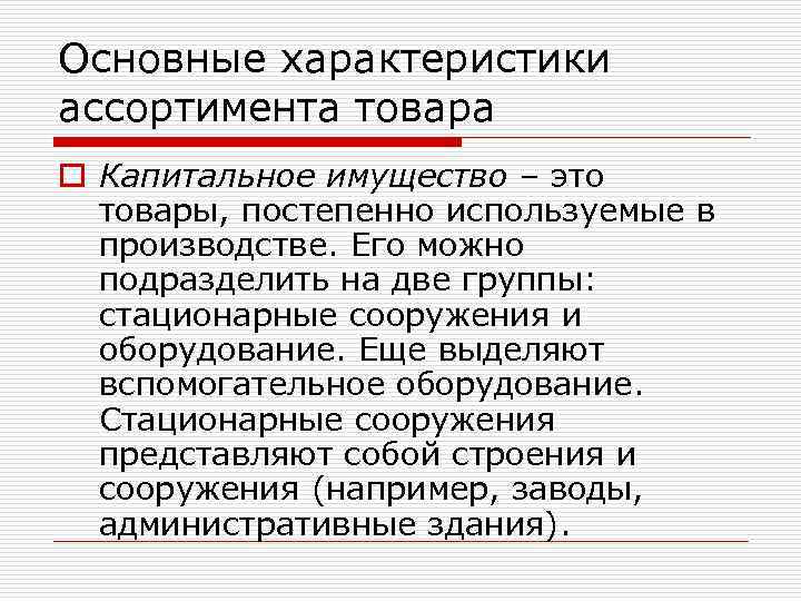 Основные характеристики ассортимента товара o Капитальное имущество – это товары, постепенно используемые в производстве.