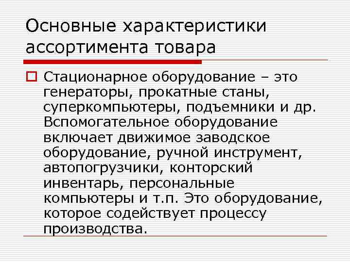 Основные характеристики ассортимента товара o Стационарное оборудование – это генераторы, прокатные станы, суперкомпьютеры, подъемники