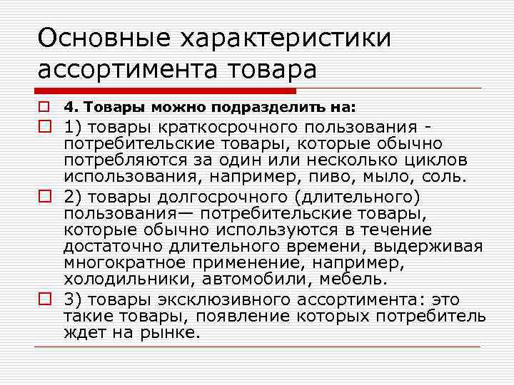 Основные характеристики ассортимента товара o 4. Товары можно подразделить на: o 1) товары краткосрочного