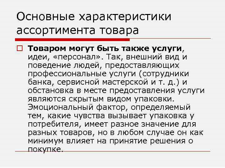Основные характеристики ассортимента товара o Товаром могут быть также услуги, идеи, «персонал» . Так,