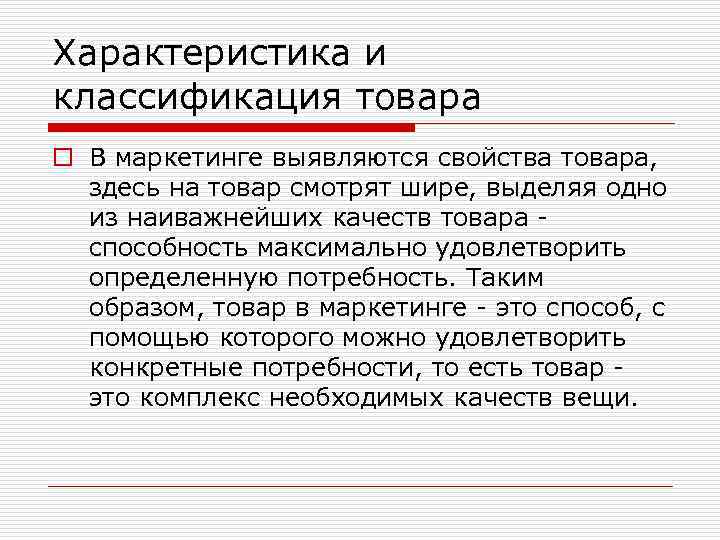 Характеристика и классификация товара o В маркетинге выявляются свойства товара, здесь на товар смотрят
