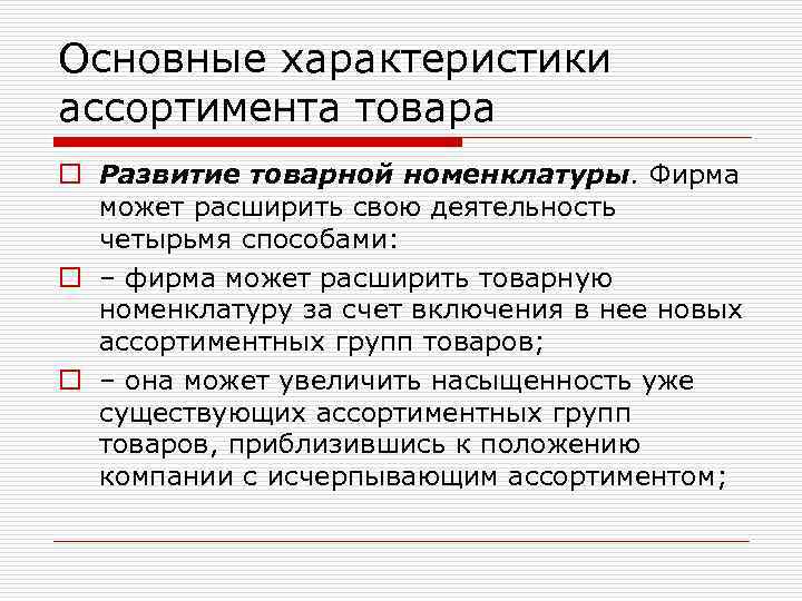 Основные характеристики ассортимента товара o Развитие товарной номенклатуры. Фирма может расширить свою деятельность четырьмя