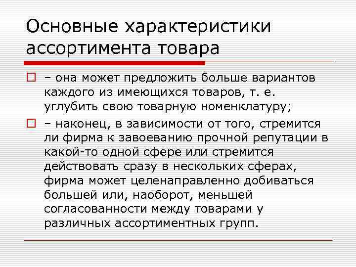 Основные характеристики ассортимента товара o – она может предложить больше вариантов каждого из имеющихся
