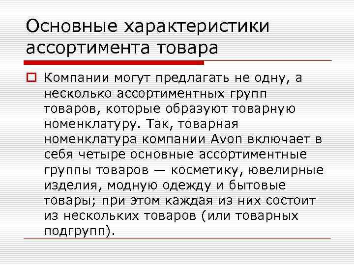 Основные характеристики ассортимента товара o Компании могут предлагать не одну, а несколько ассортиментных групп