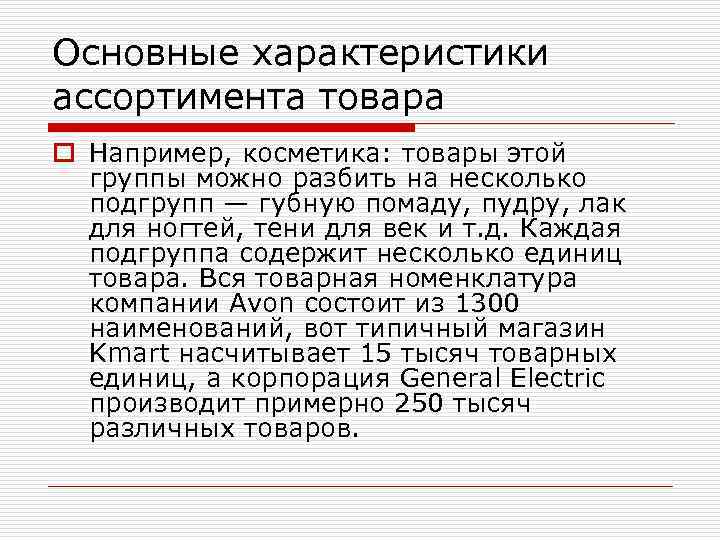 Основные характеристики ассортимента товара o Например, косметика: товары этой группы можно разбить на несколько